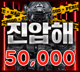 50000 진압해